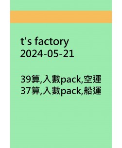 t's factory20240521訂貨圖